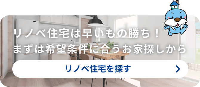 リノベ住宅は早いもの勝ち！まずは希望条件に合うお家探しから。リノベ住宅を探す