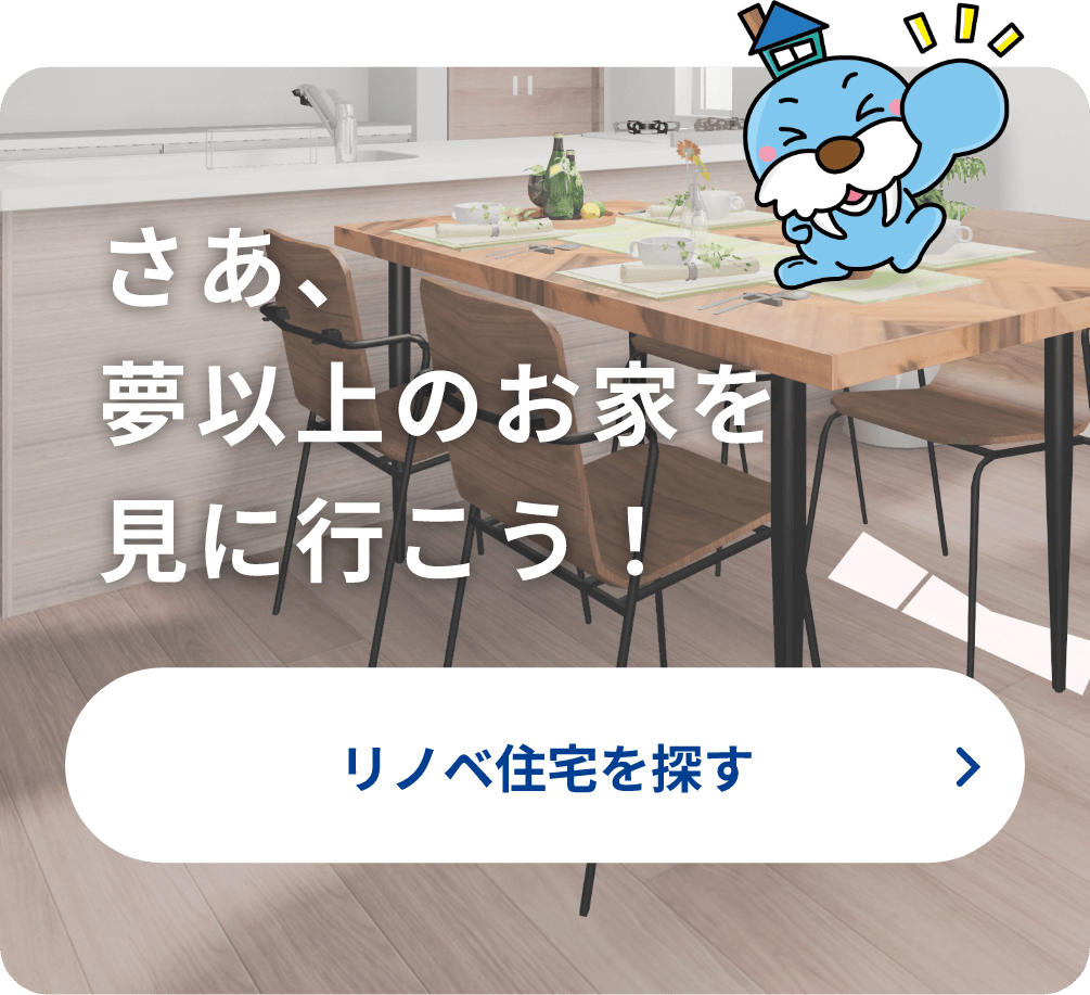 さあ、夢以上のお家を見に行こう！リノベ住宅を探す