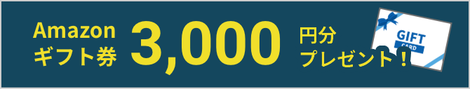 事前見学予約でAmazonギフト券プレゼント