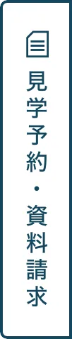 見学予約・資料請求