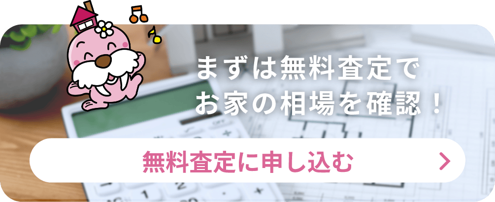 まずは無料査定でお家の相場を確認！無料査定に申し込む