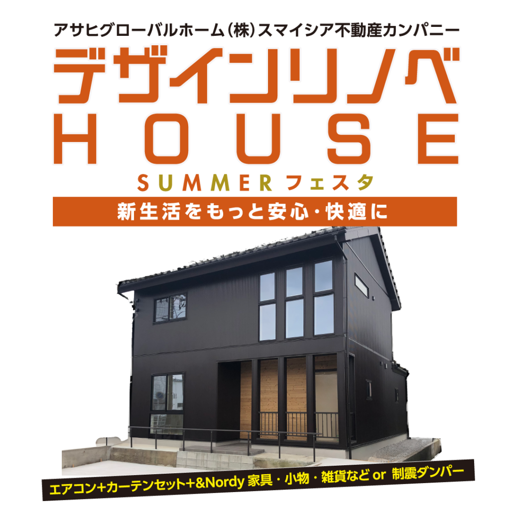 【選べる特典!】新生活をもっと安心・快適に!サマーフェスタ開催!