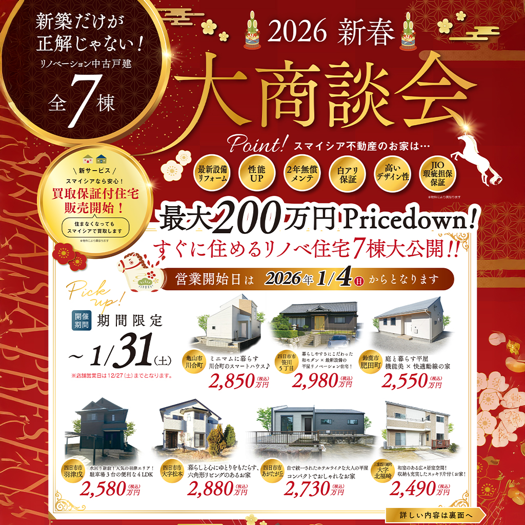 【2026 新春】大商談会開催中！