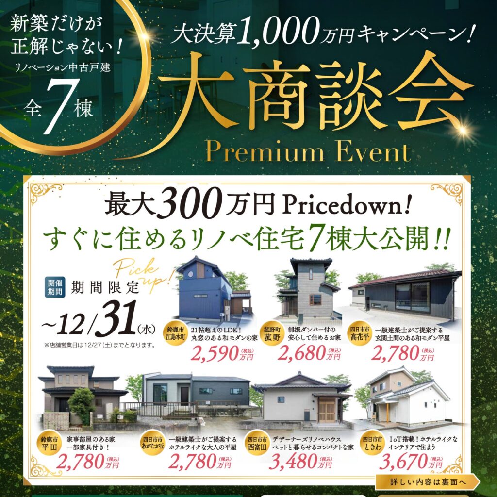 【決算キャンペーン】大商談会開催中!