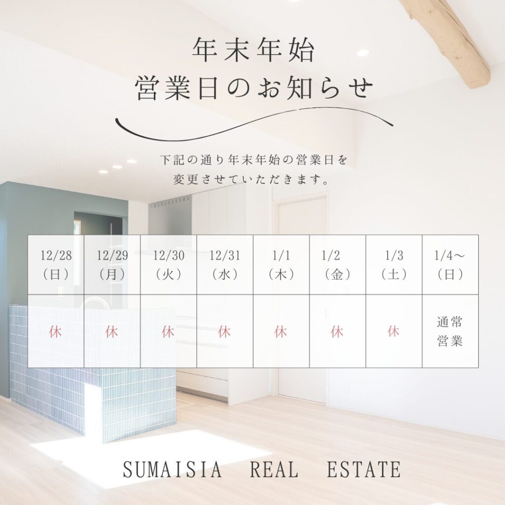 【年末年始営業日のお知らせ】